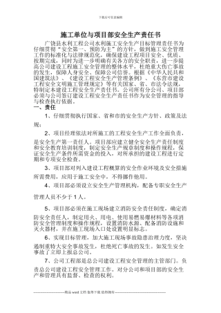 施工单位与项目部安全责任书Microsoft-Word-文档