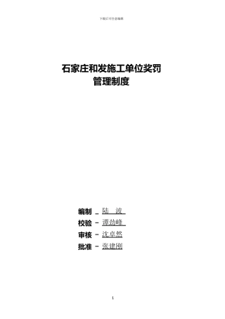 施工单位奖罚管理制度-陆波