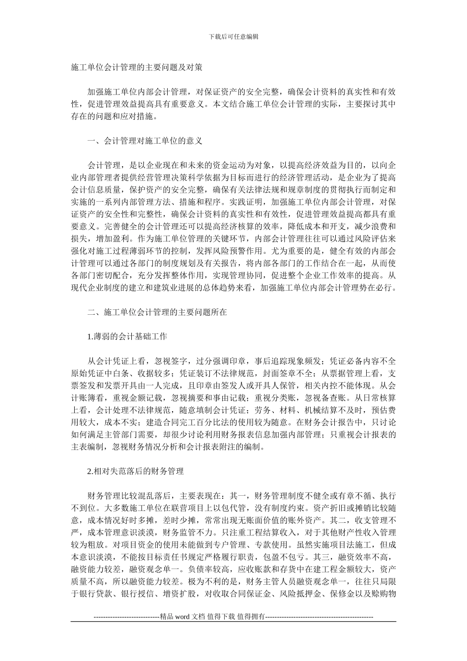 施工单位会计管理的主要问题及对策_第1页