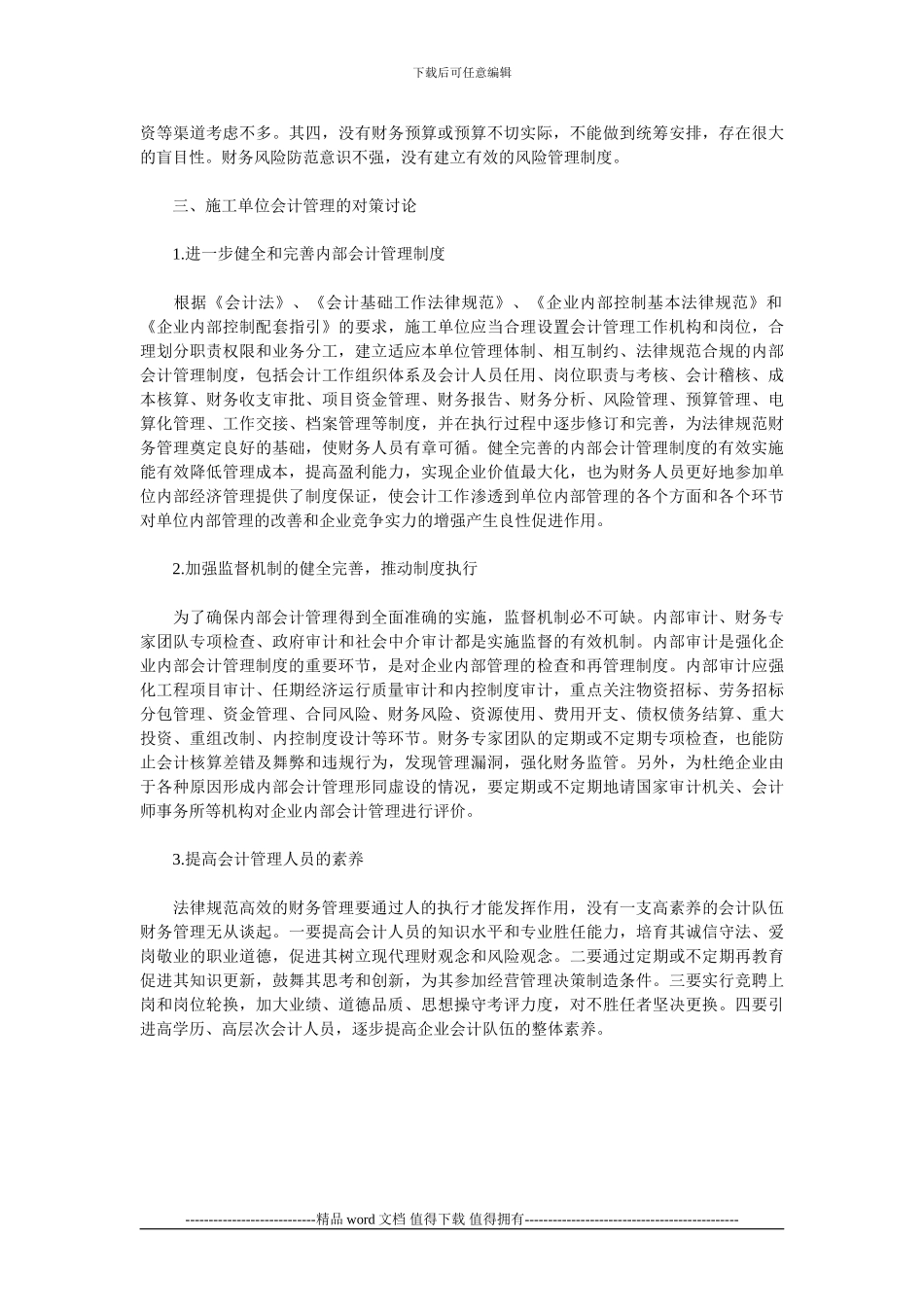 施工单位会计管理的主要问题及对策_第2页