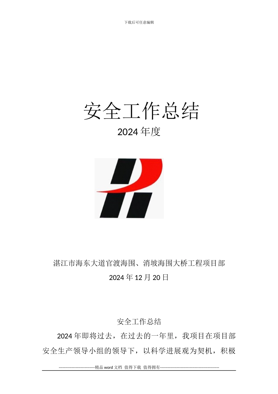 施工单位安全工作总结_第1页