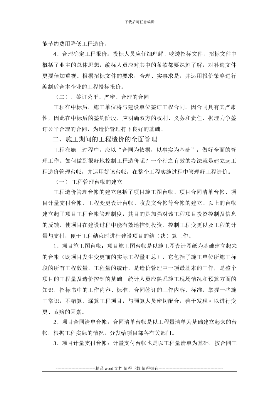 施工单位如何有效的加强工程造价管理_第2页