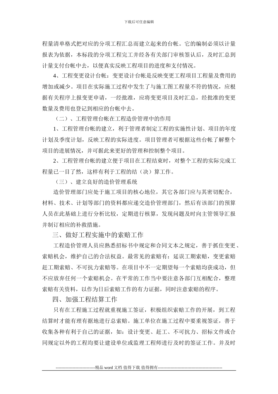 施工单位如何有效的加强工程造价管理_第3页