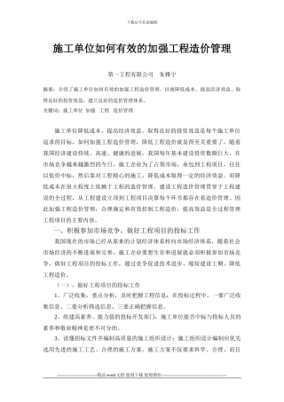 施工单位如何有效的加强工程造价管理