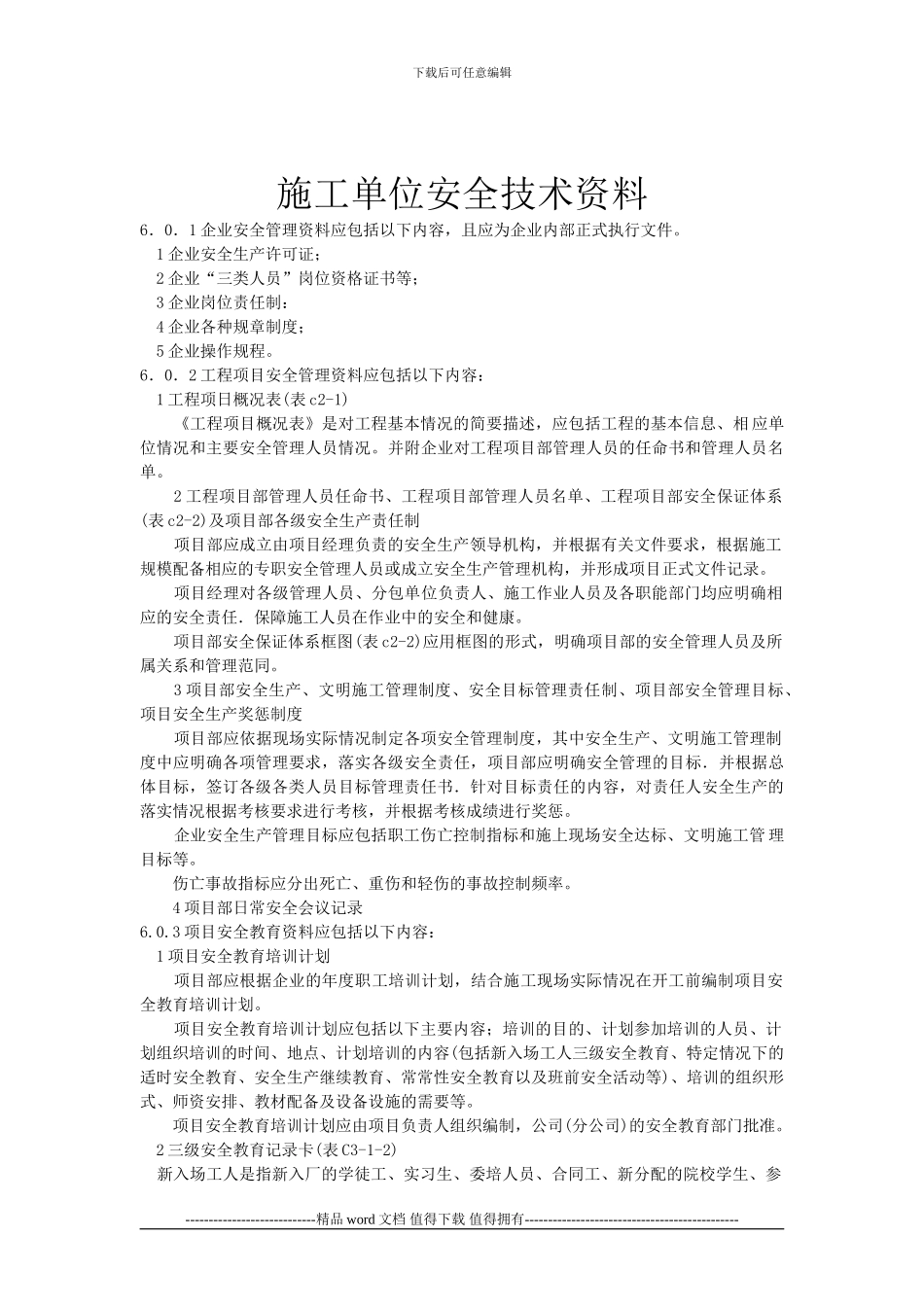 施工单位安全技术资料_第1页
