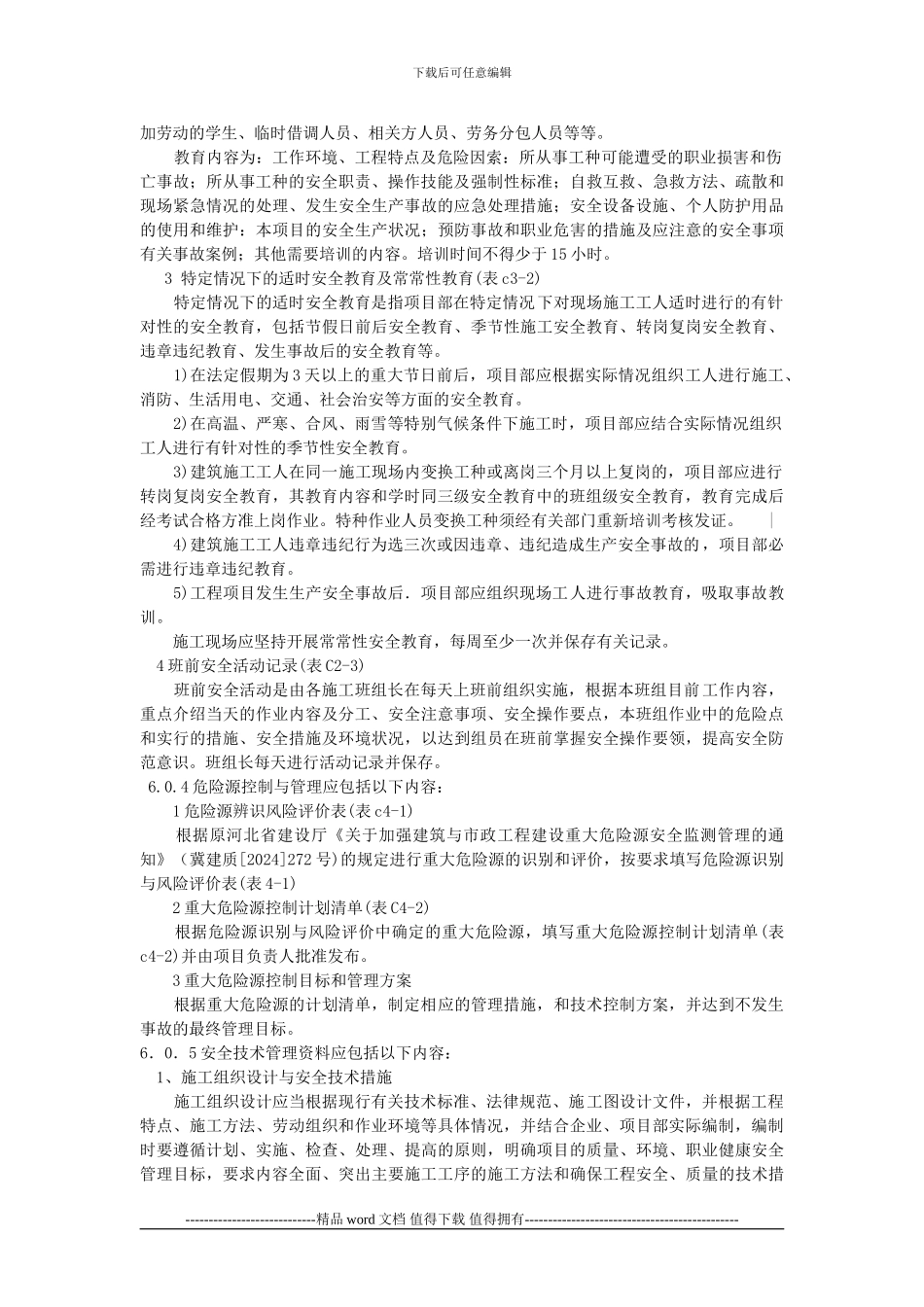 施工单位安全技术资料_第2页