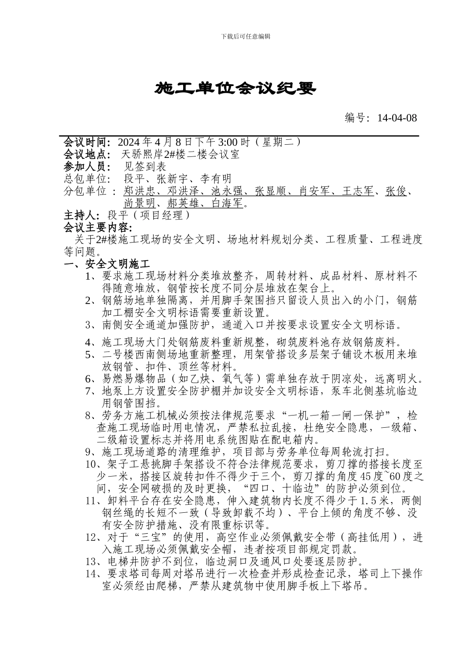 施工单位例会纪要002_第1页