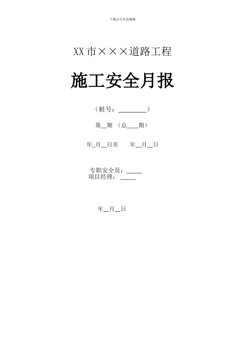 施工单位安全月报样表_第1页