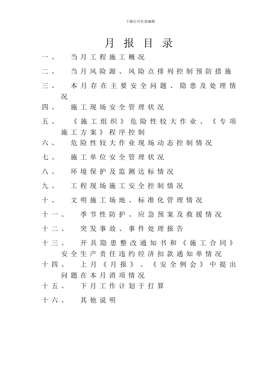 施工单位安全月报样表_第2页