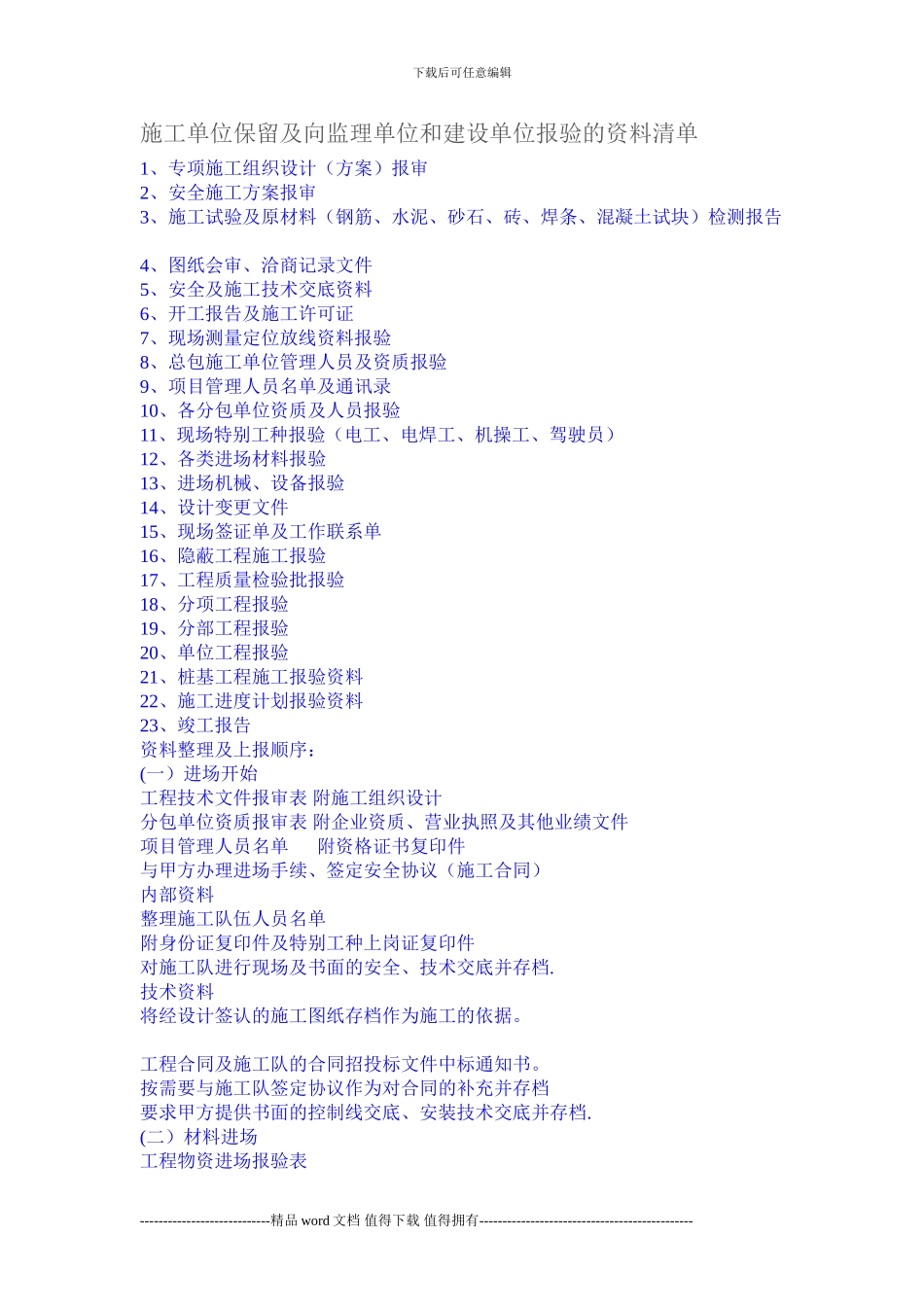 施工单位保留及向监理单位和建设单位报验的资料清单_第1页