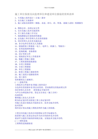 施工单位保留及向监理单位和建设单位报验的资料清单