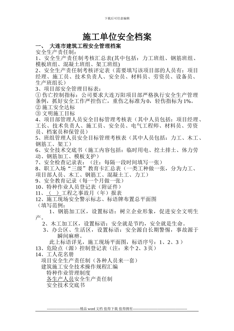 施工单位安全档案整理示范本_第1页