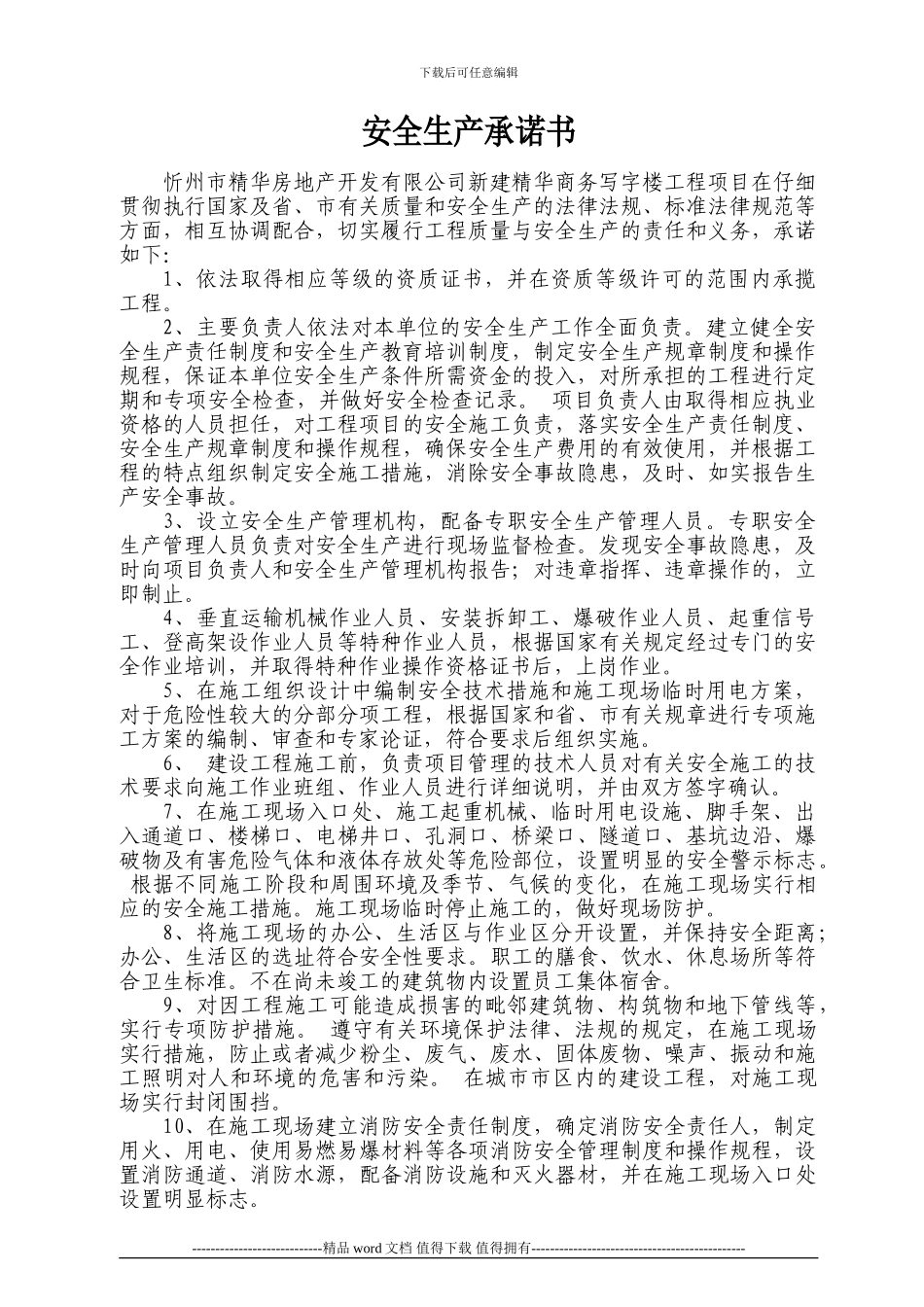 施工单位安全生产承诺书_第2页