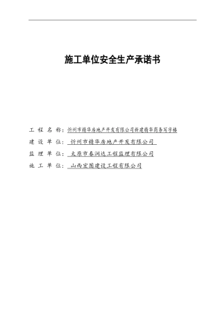 施工单位安全生产承诺书
