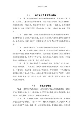 施工单位安全管理与控制