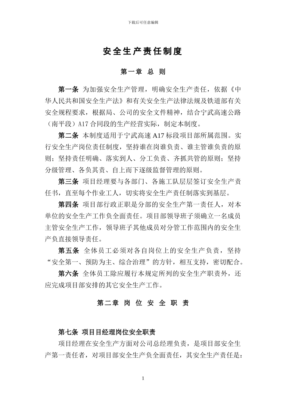 施工单位安全管理制度()_第1页