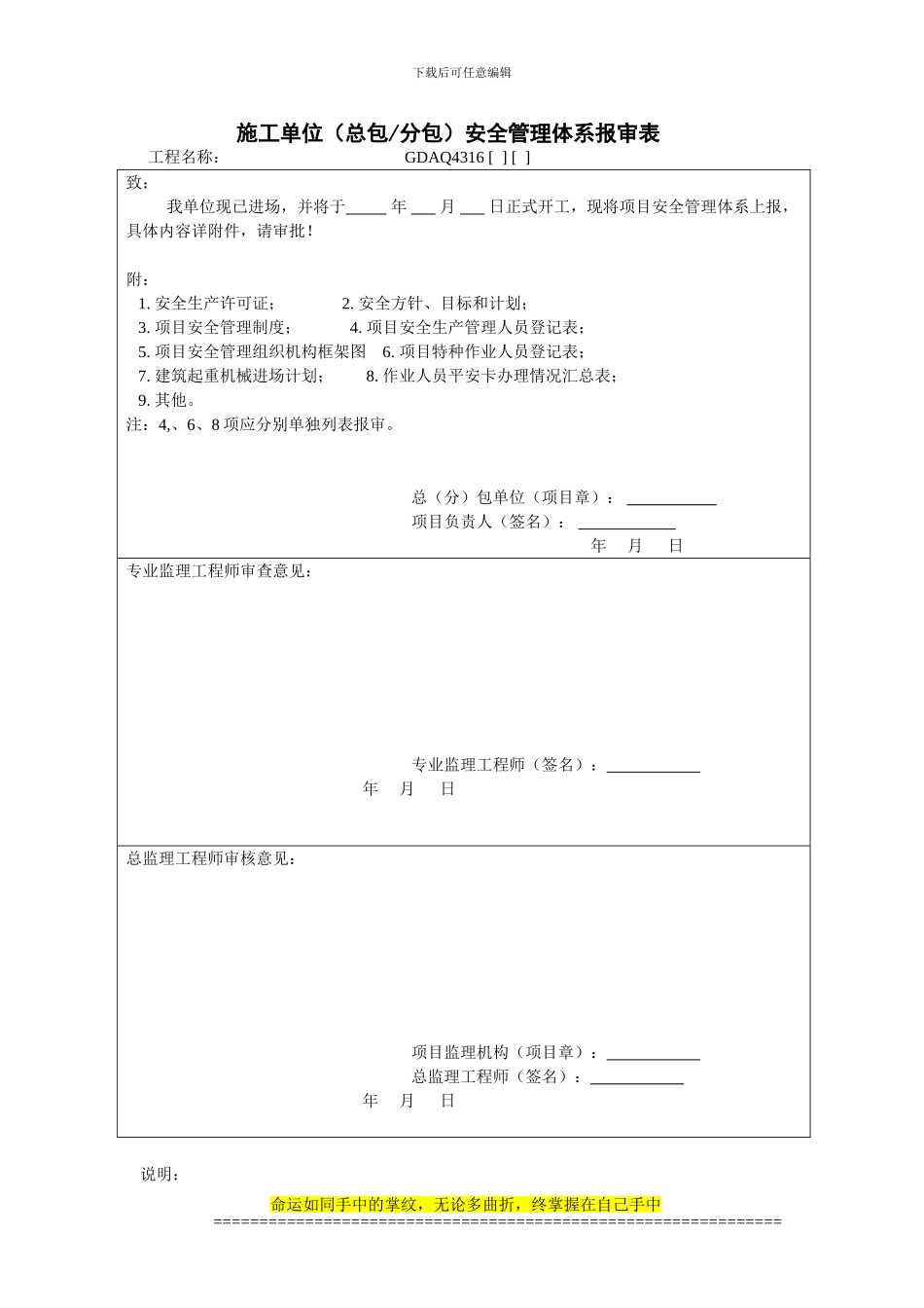 施工单位安全管理体系报审表_第1页