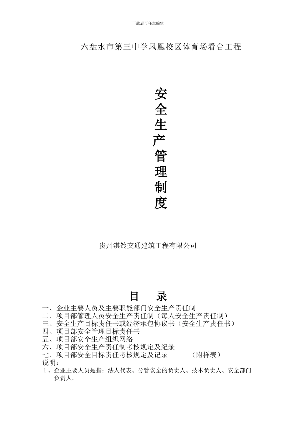 施工单位安全管理制度和安全管理人员岗位责任制_第1页