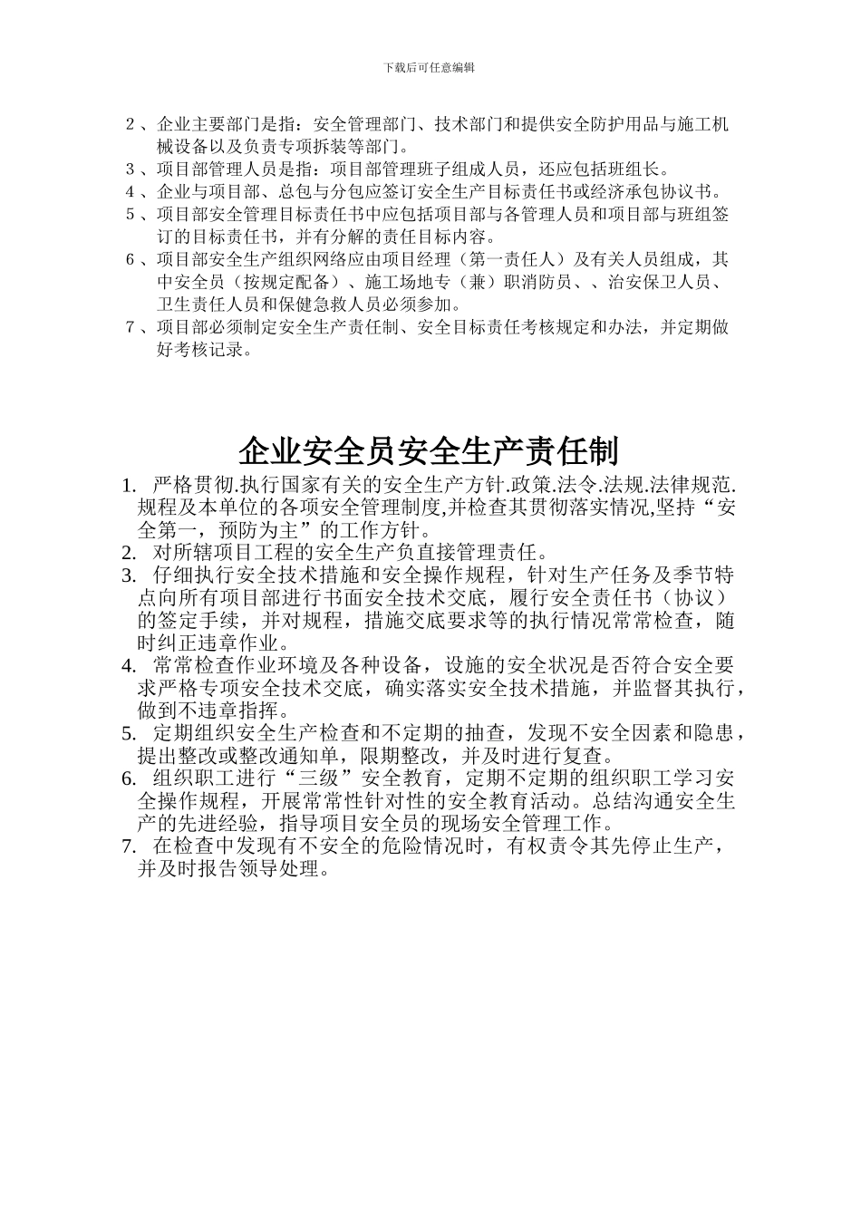 施工单位安全管理制度和安全管理人员岗位责任制_第2页