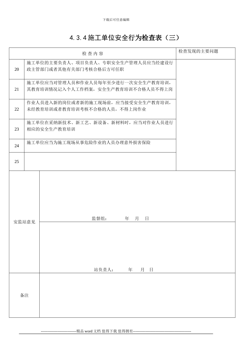 施工单位安全行为检查表_第3页