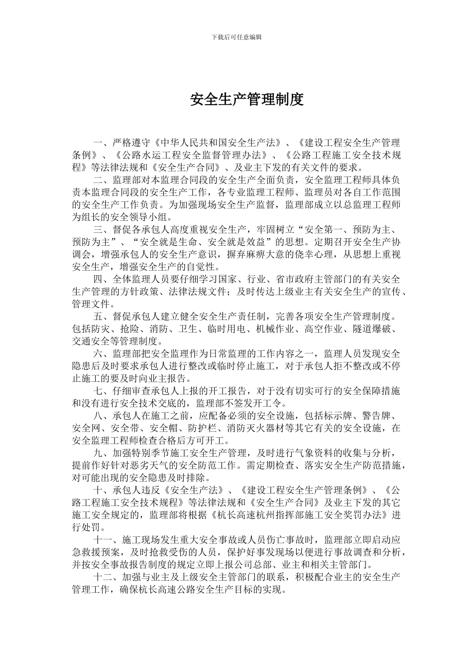 施工单位安全管理规章制度_第1页