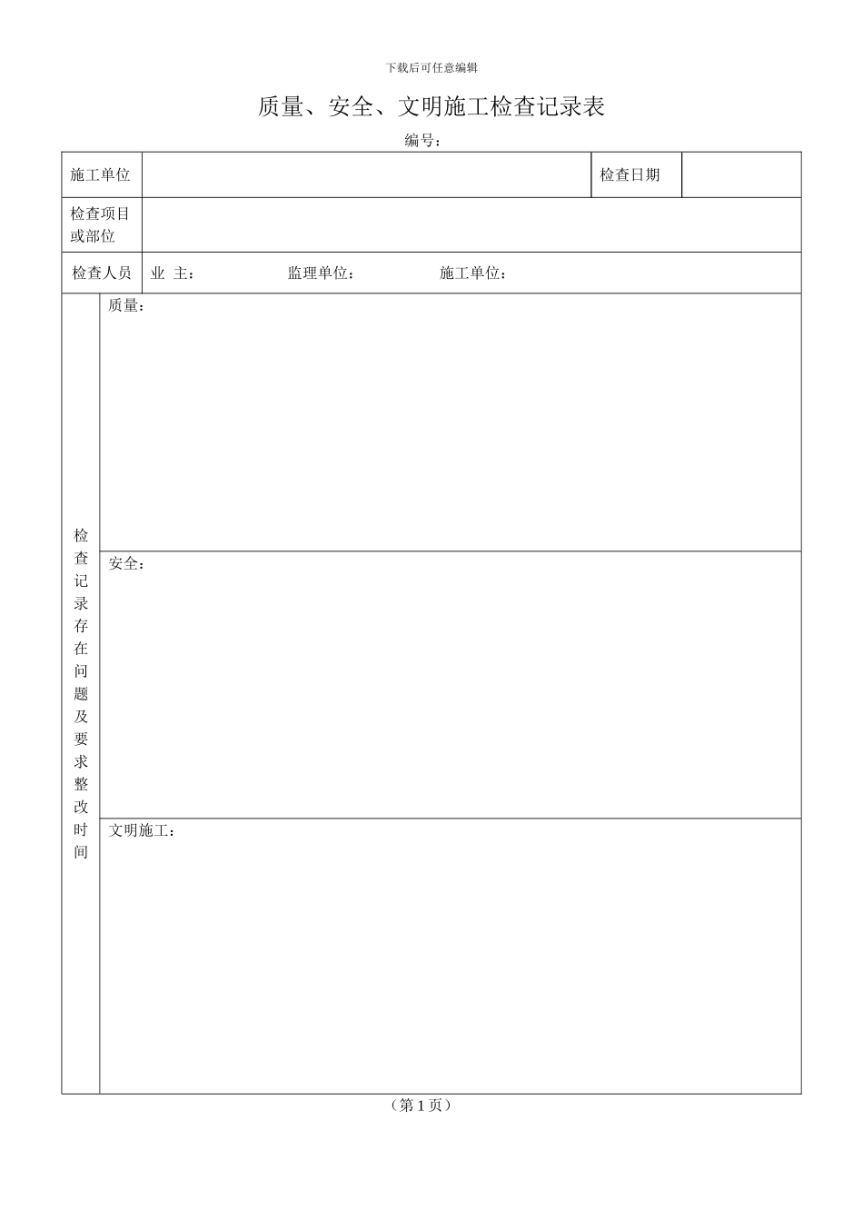 施工单位安全质量文明施工检查记录表_第1页