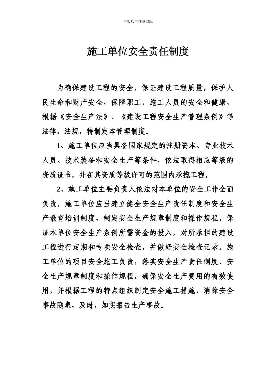 施工单位安全责任制度_第1页