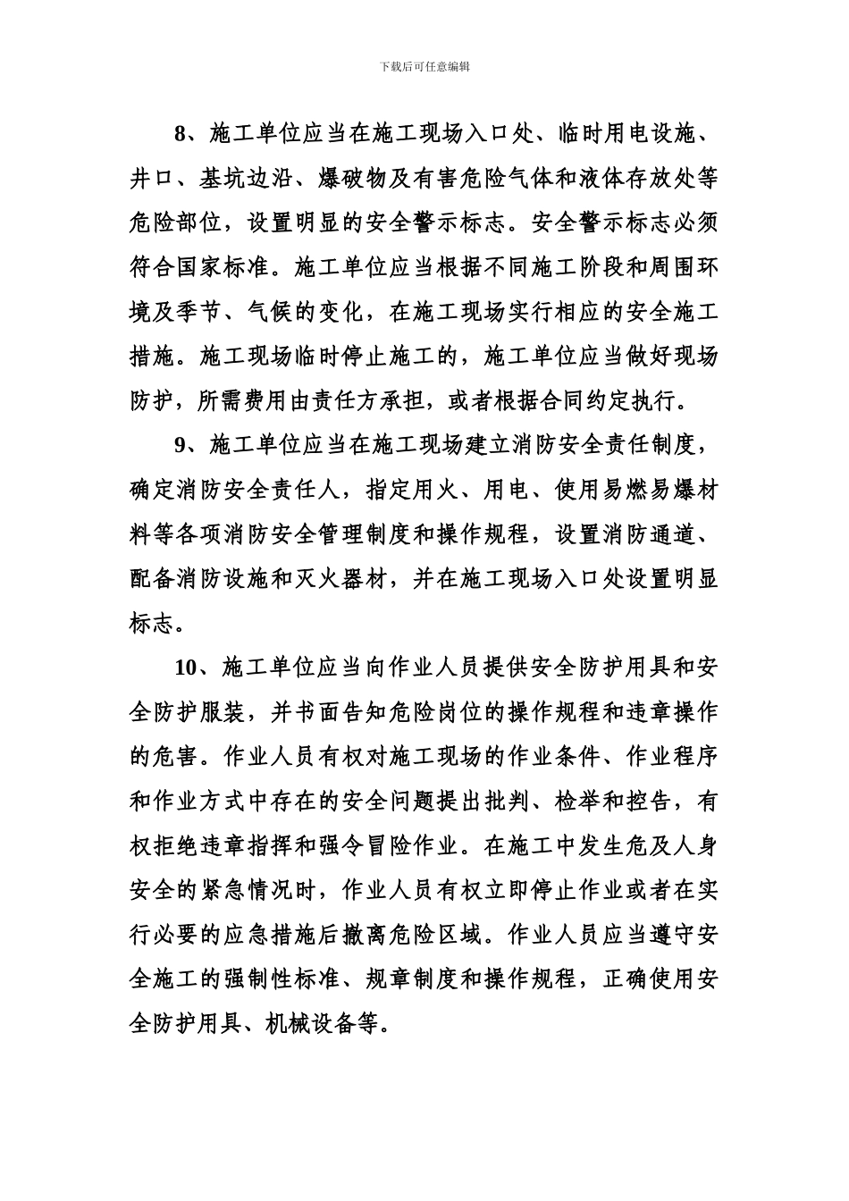 施工单位安全责任制度_第3页