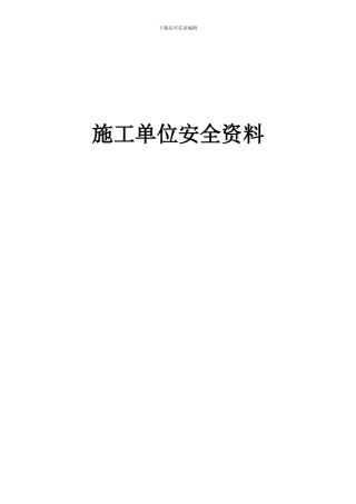 施工单位安全资料