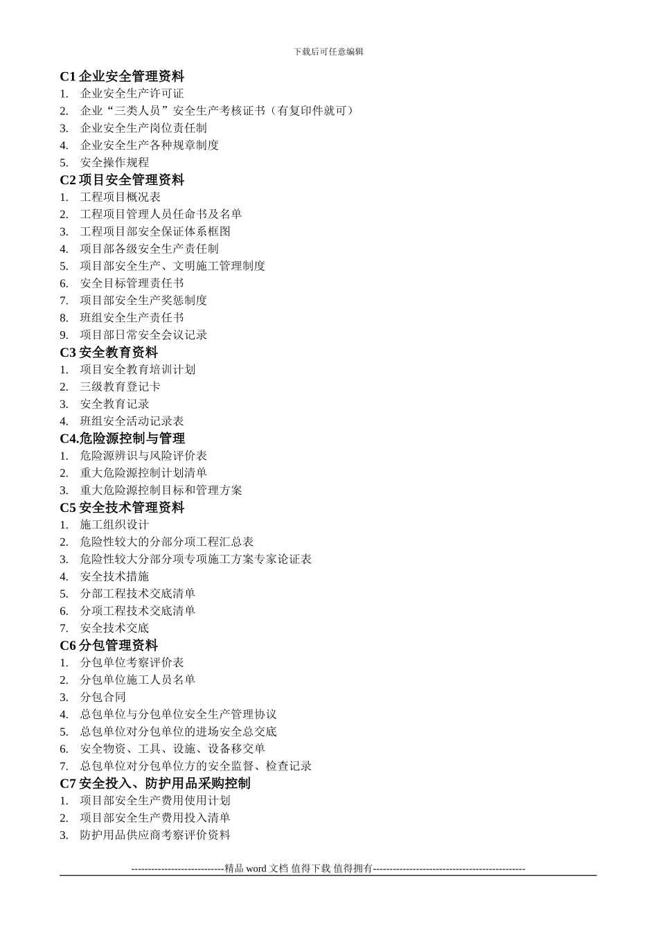 施工单位安全资料十七盒目录_第1页