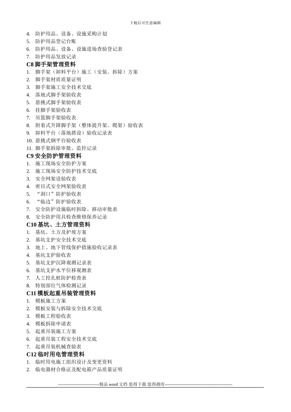 施工单位安全资料十七盒目录_第2页