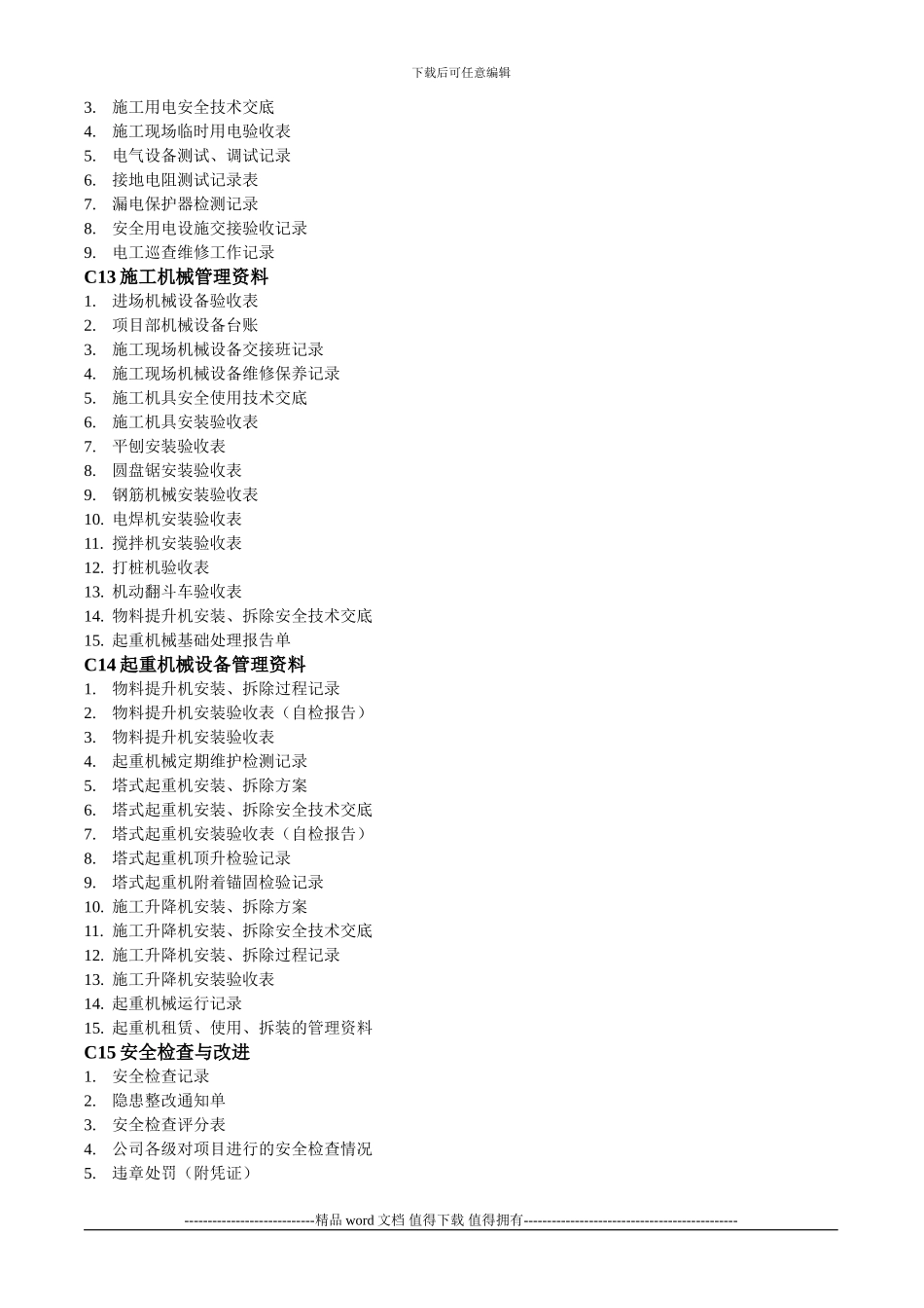 施工单位安全资料十七盒目录_第3页