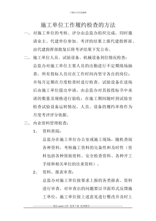 施工单位工作履约检查的方法