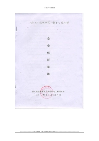 施工单位安全保证措施