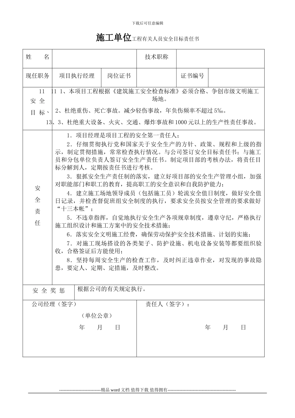 施工单位工程有关人员安全目标责任书_第1页