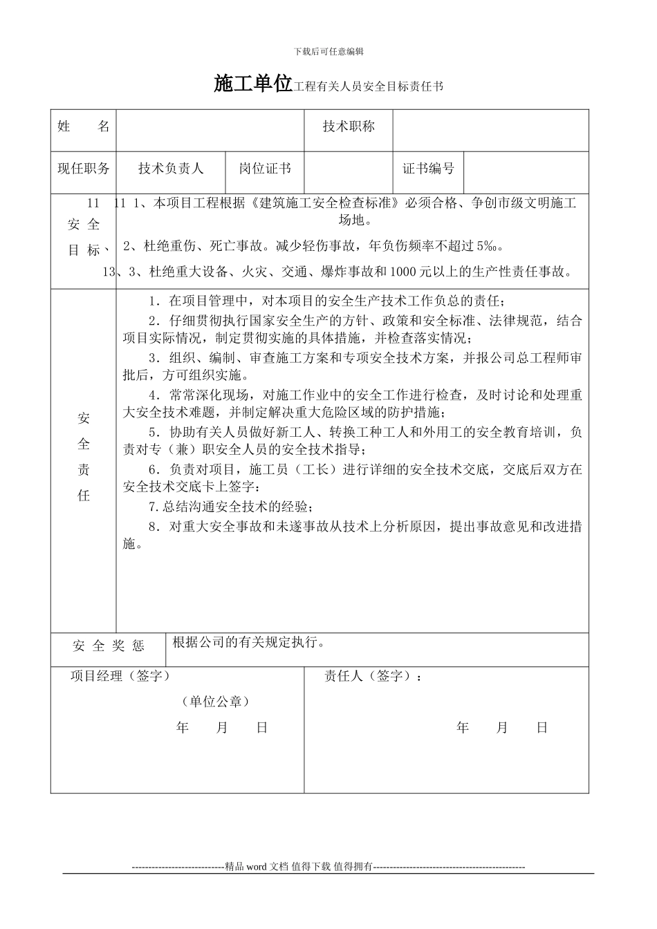 施工单位工程有关人员安全目标责任书_第3页