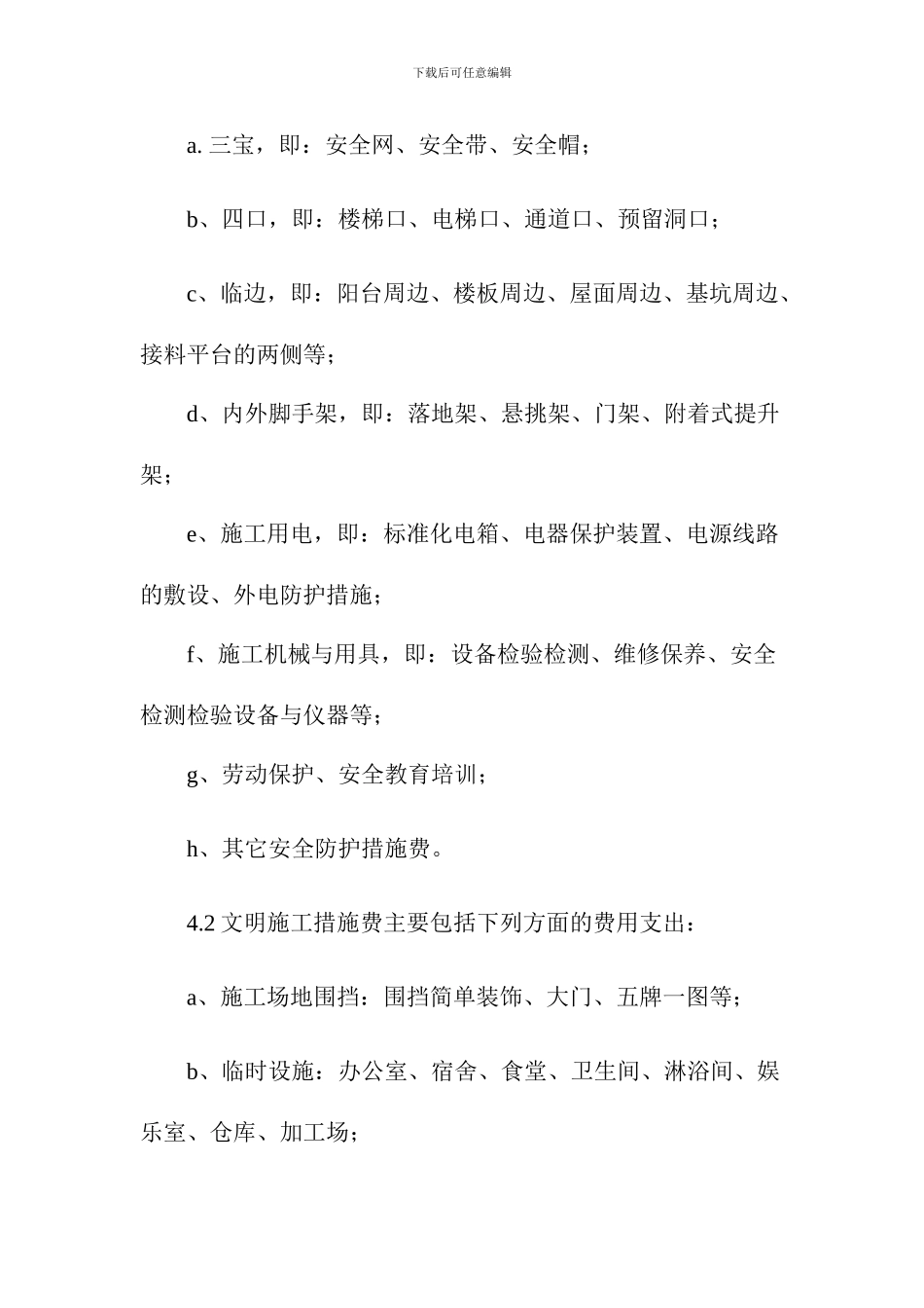 施工单位安全文明施工措施费的统计和管理办法_第2页