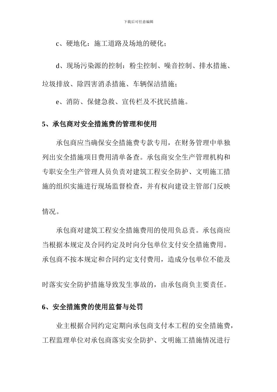 施工单位安全文明施工措施费的统计和管理办法_第3页