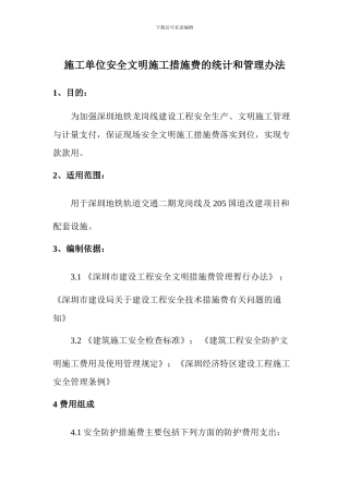 施工单位安全文明施工措施费的统计和管理办法