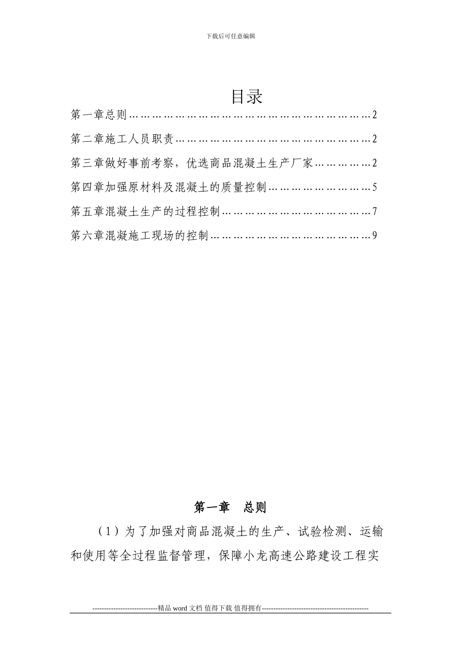 施工单位对商品混凝土的管理办法_第2页