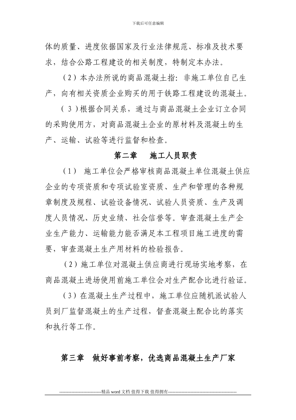 施工单位对商品混凝土的管理办法_第3页