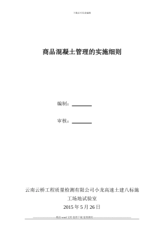 施工单位对商品混凝土的管理办法