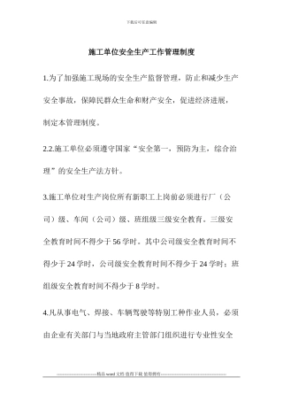 施工单位安全生产工作管理制度