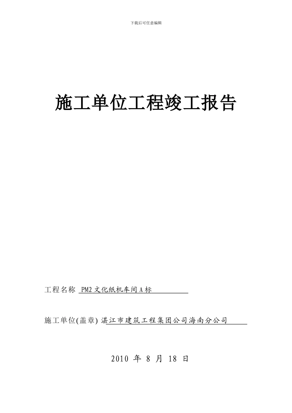 施工单位工程竣工报告_第1页