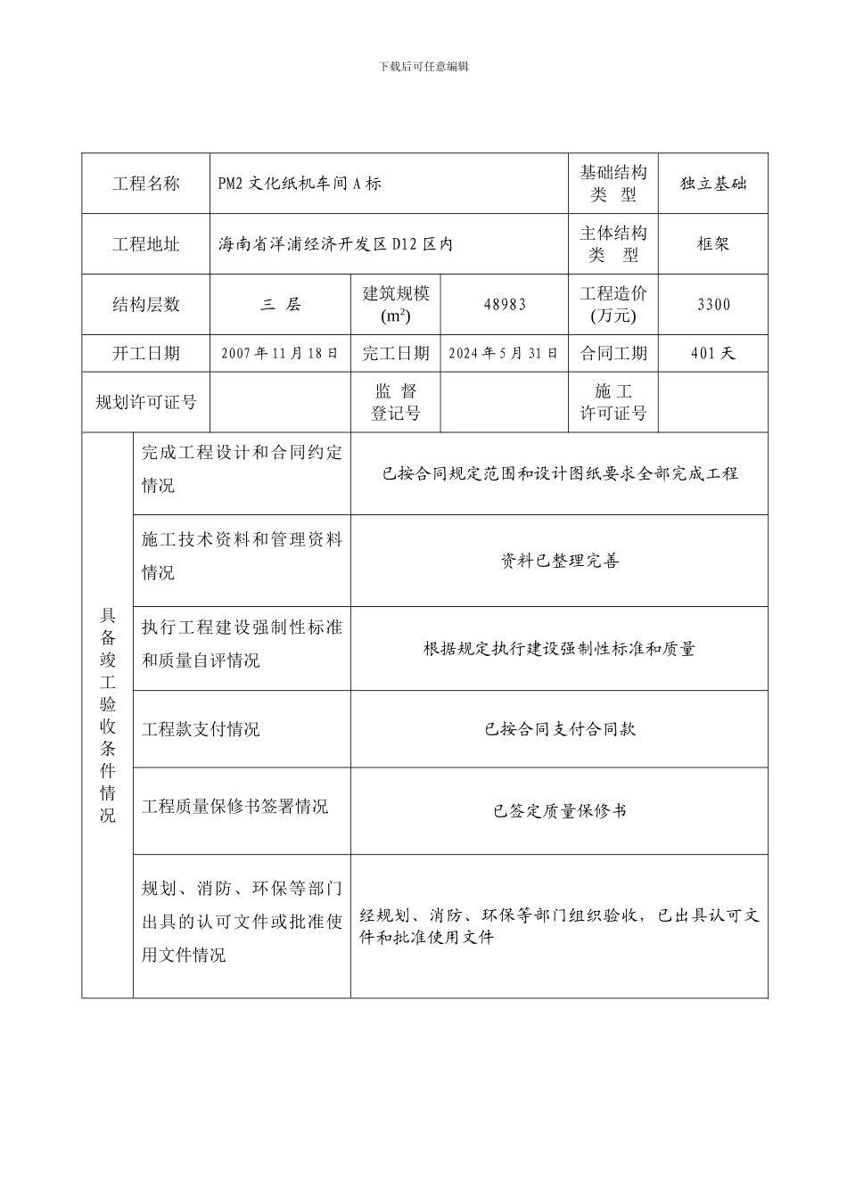 施工单位工程竣工报告_第2页