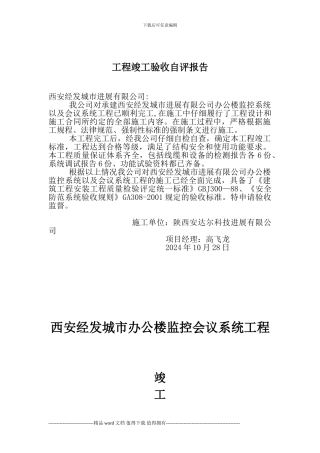 施工单位工程竣工验收自评报告