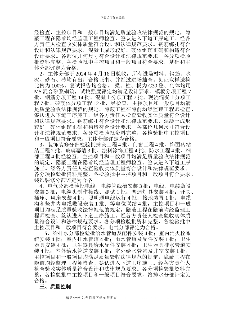 施工单位工程竣工验收质量评估报告_第2页