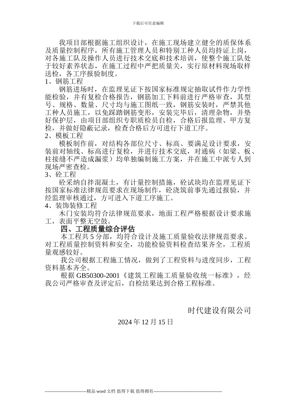 施工单位工程竣工验收质量评估报告_第3页