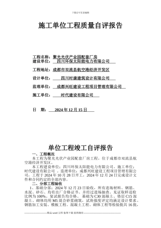 施工单位工程竣工验收质量评估报告