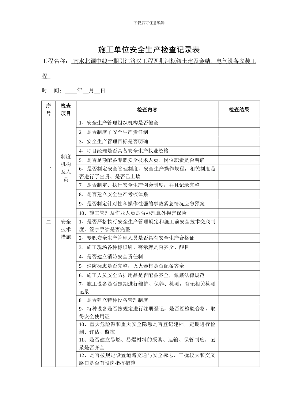 施工单位安全生产检查记录表2024.6.8_第3页